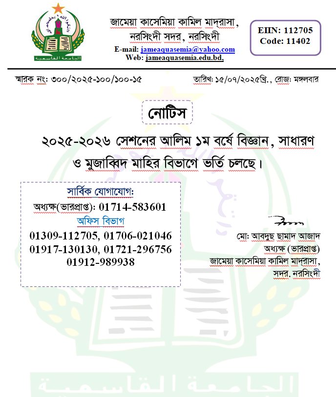 ২০২৫-২০২৬ সেশনের আলিম ১ম বর্ষের ভর্তি চলছে