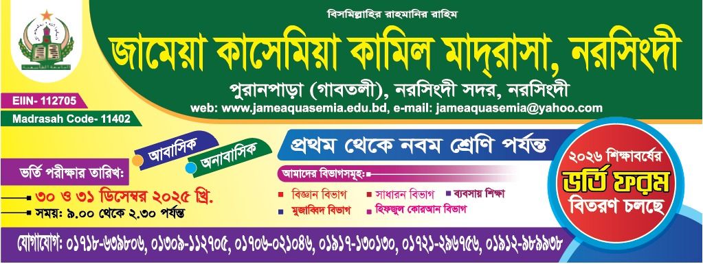 ২০২৬ সেশনে ১ম-৯ম শ্রেণির ভর্তি ফরম বিতরণ চলছে।